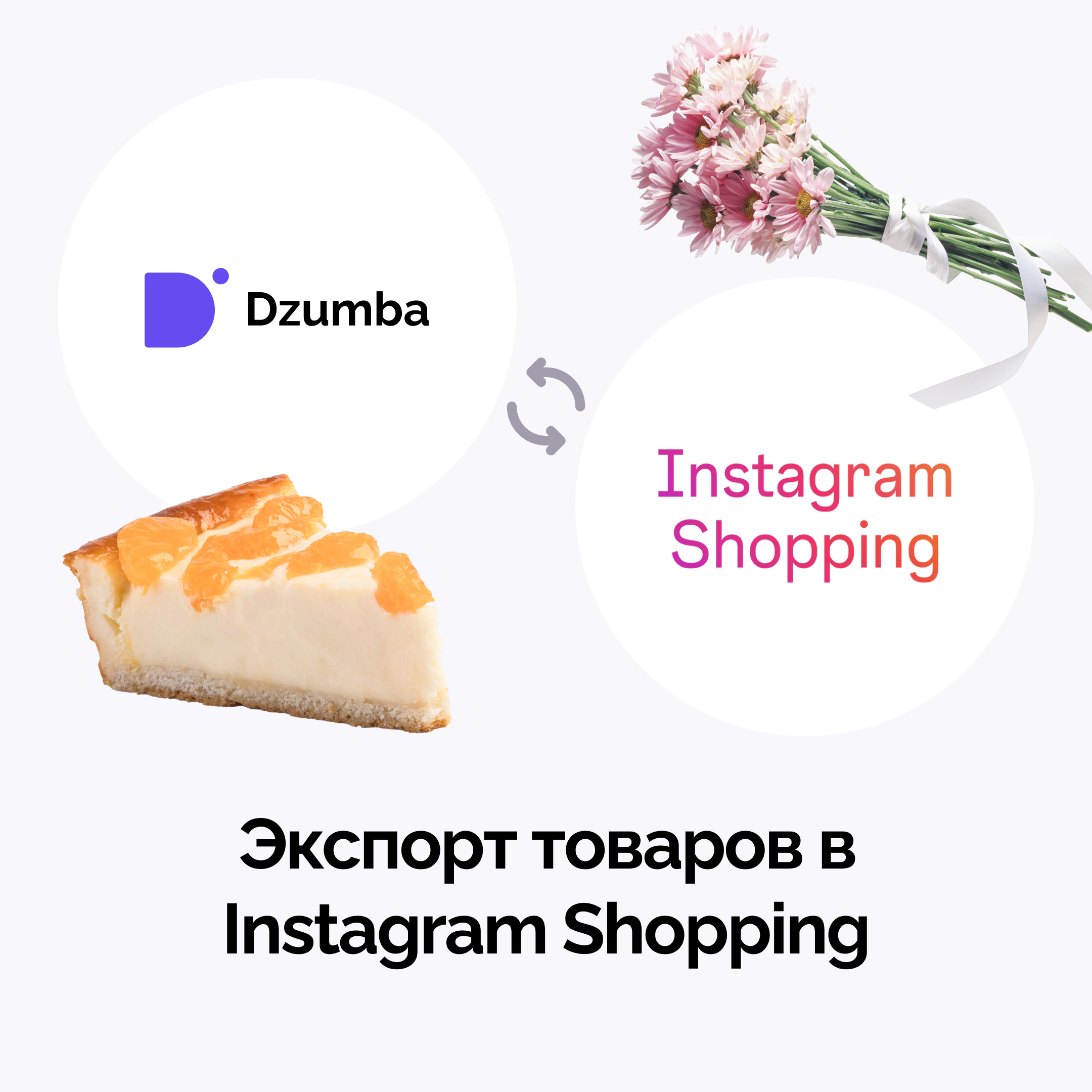 Экспорт товаров в Instagram Shopping
