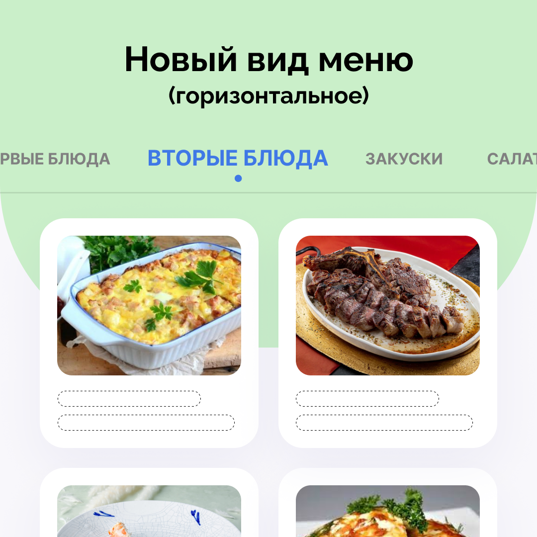 Новый вид меню