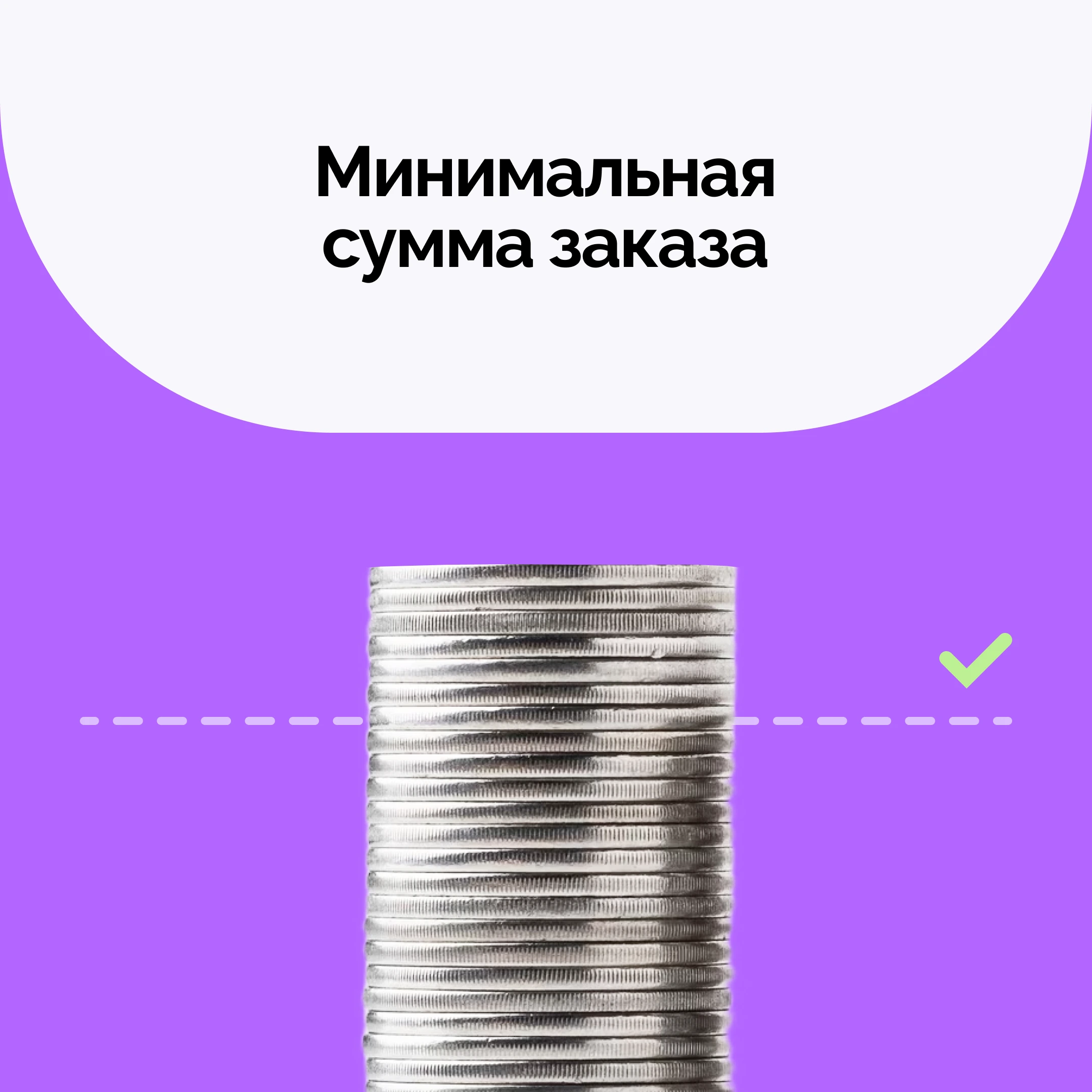 Минимальная сумма заказа