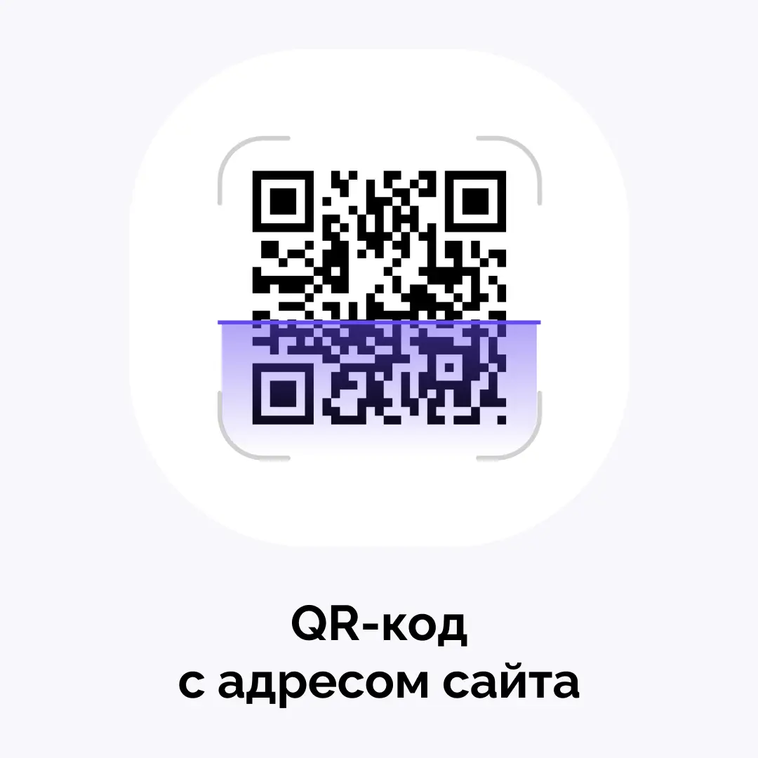 QR-код с адресом сайта